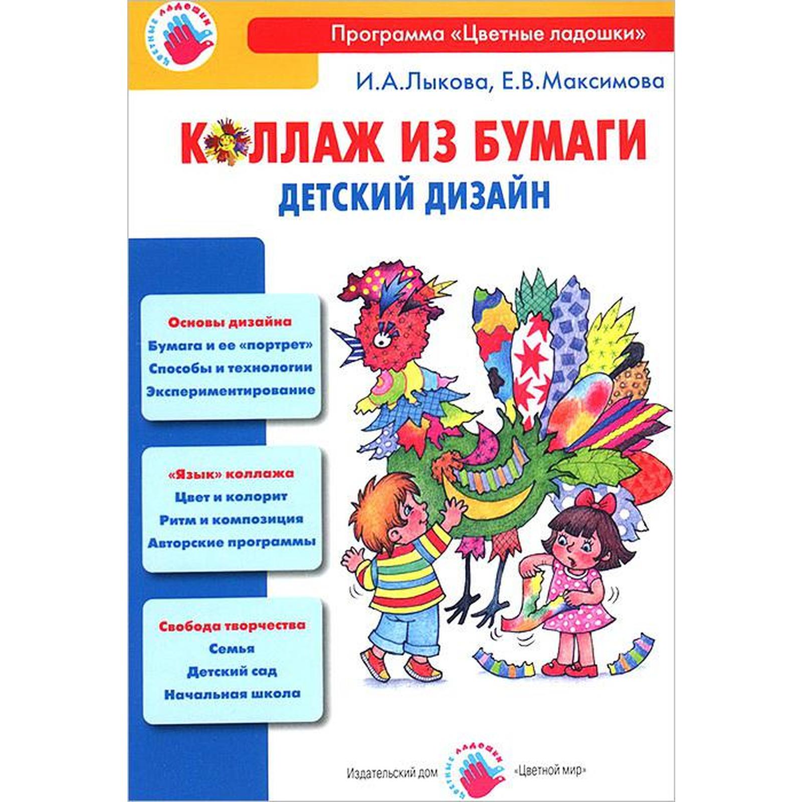 Коллаж из бумаги. Детский дизайн. Лыкова И., Максимова Е. (5548626) -  Купить по цене от 199.00 руб. | Интернет магазин SIMA-LAND.RU