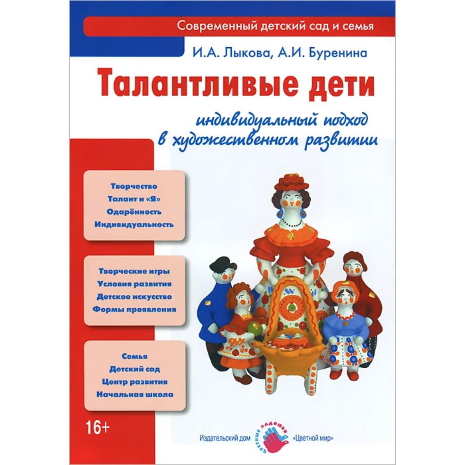 Талантливые дети. индивидуальный подход в художественном развитии. Лыкова  И, Бурен (5548635) - Купить по цене от 241.00 руб. | Интернет магазин  SIMA-LAND.RU