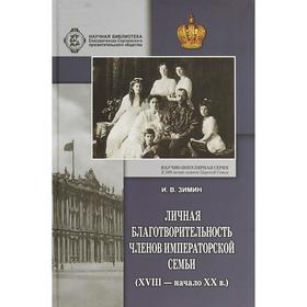 Личная благотворительность членов императорской семьи (ХVIII-начало ХХ в.). Зимин И