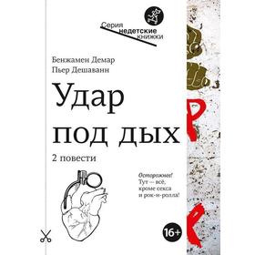 Удар под дых: 2 повести. Демар, Дешаванн