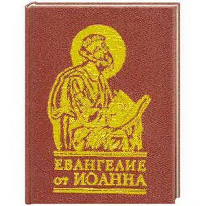 Евангелие от Иоанна - Фото 1