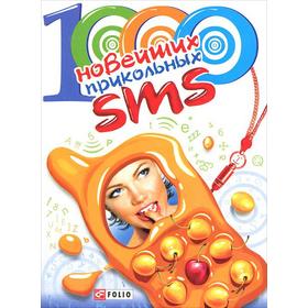 1000 новейших прикольных SMS