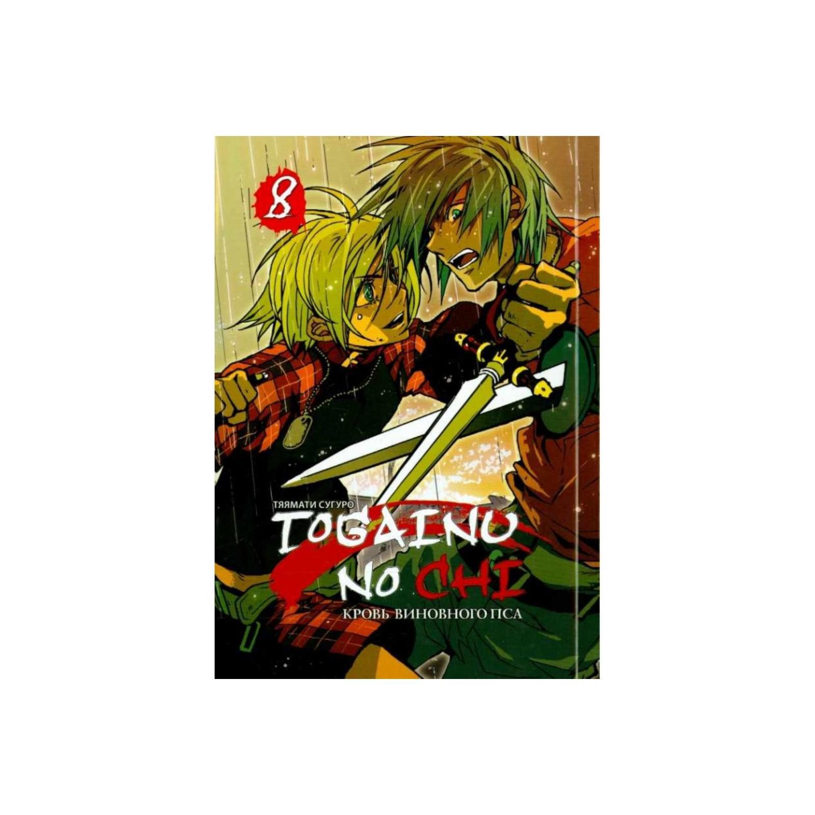 Togainu No Chi. Том 8. Кровь виновного пса. Тяямати С. (5548718) - Купить  по цене от 270.00 руб. | Интернет магазин SIMA-LAND.RU