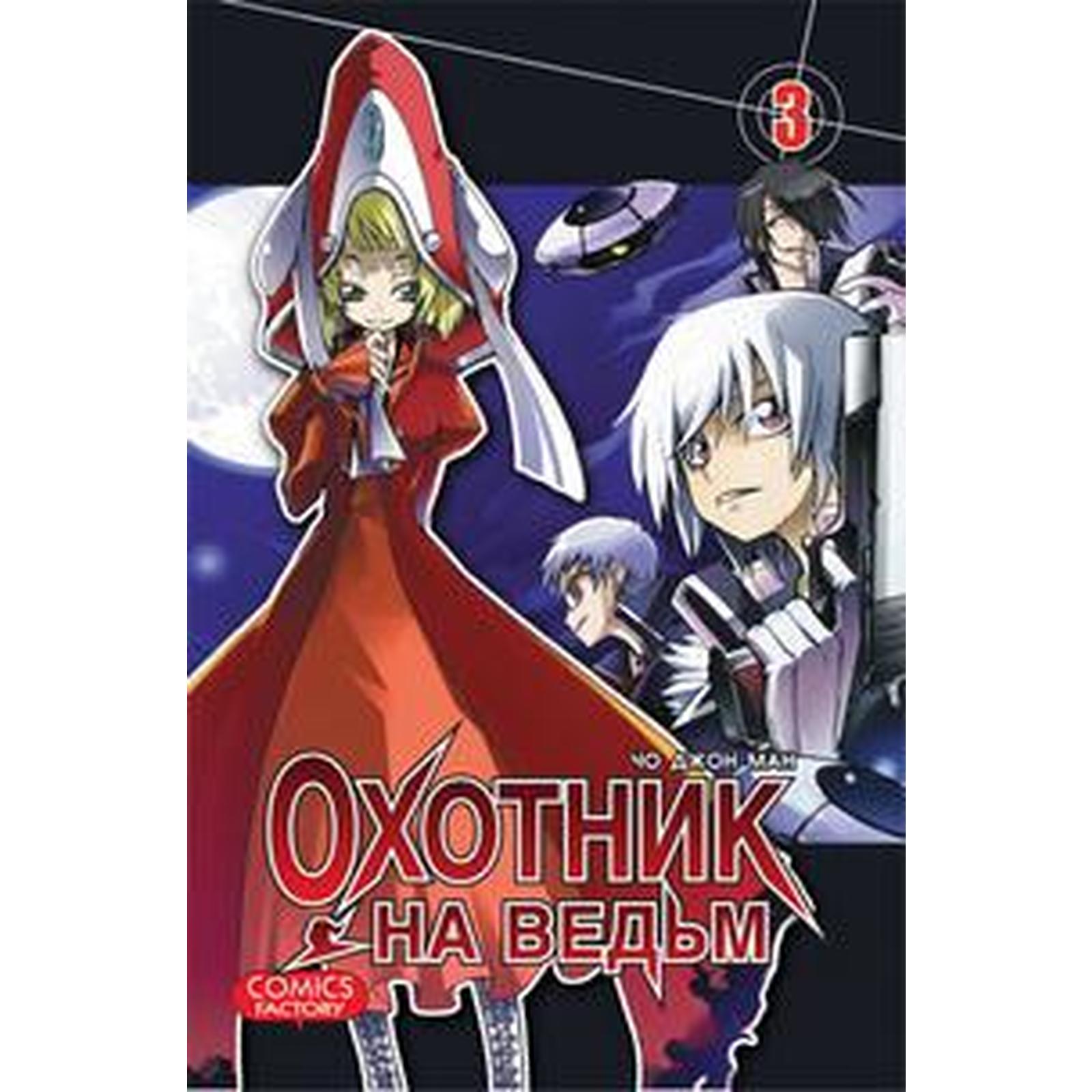 Охотник на ведьм. Том 3. Чо Джон Ман (5548722) - Купить по цене от 354.00  руб. | Интернет магазин SIMA-LAND.RU