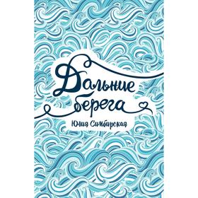 

Дальние берега. Симбирская Ю.