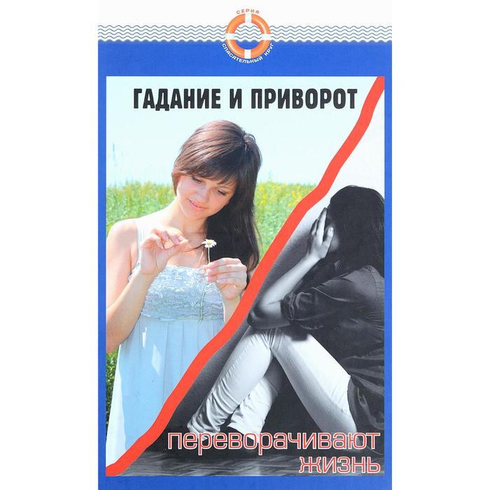 Гадание и приворот переворачивают жизнь. Семеник Д. - Фото 1