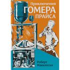 Приключения Гомера Прайса. Макклоски Р. - фото 109668893