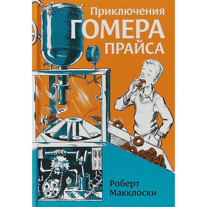 Приключения Гомера Прайса Макклоски Р 616₽