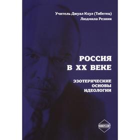 Россия в ХХ веке. Эзотерические основы идеологии