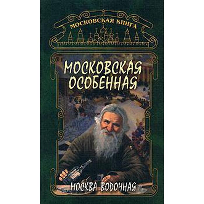 Московская особенная. Москва водочная - Фото 1