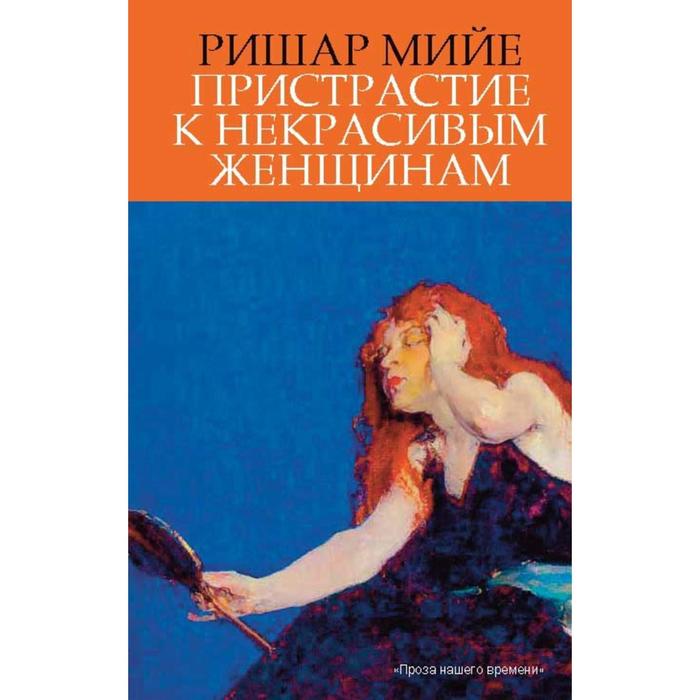 Пристрастие к некрасивым женщинам Мийе Р 244₽