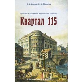 Квартал 115. Прошлое и настоящее московского квартала