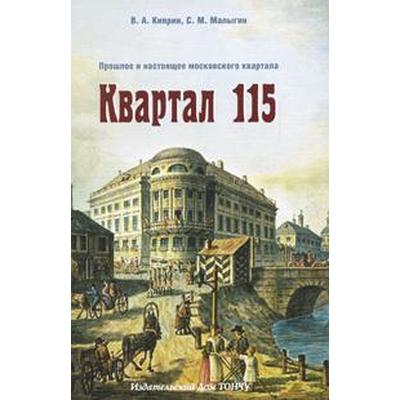 Квартал 115. Прошлое и настоящее московского квартала