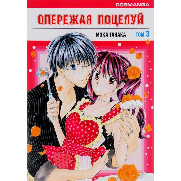 Опережая поцелуй Том 3 Мэка Танака 295₽