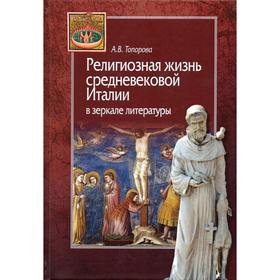 Религиозная жизнь средневековой Италии в зеркале литературы