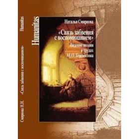 Связь забвения с воспоминанием». Видение поэзии в трудах М. О. Гершензона. Смирнова Н