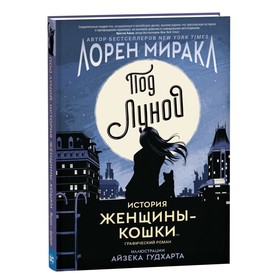 Под Луной: история Женщины - Кошки. Миракл Л.