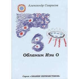 

Обланин Изи О. Саврасов А.
