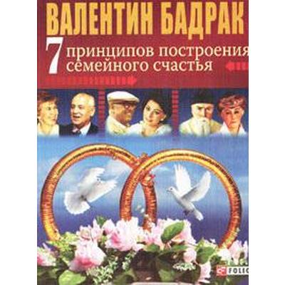 7 принципов построения семейного счастья. Бадрак В.