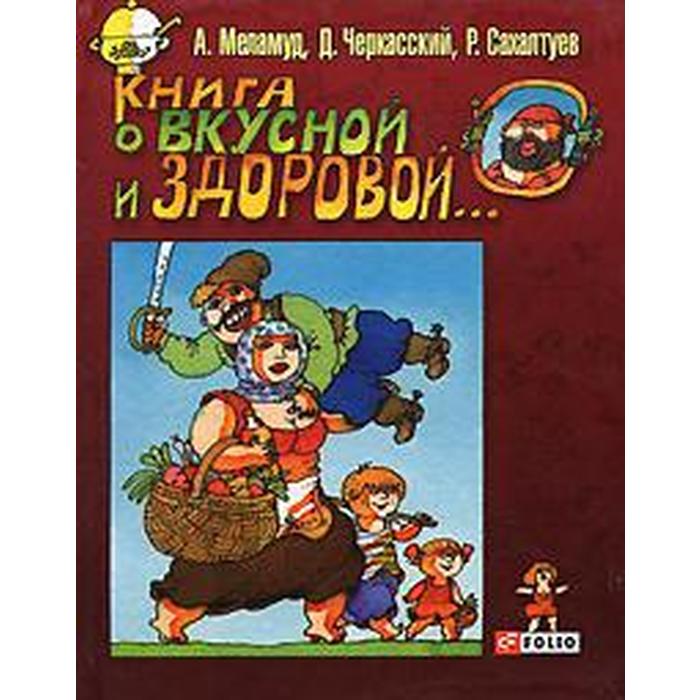 Книга о вкусной и здоровой. Меламуд А., Черкасский