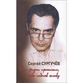 Я по жизни прошагал, гордо подняв голову +CD. Сургучев С.