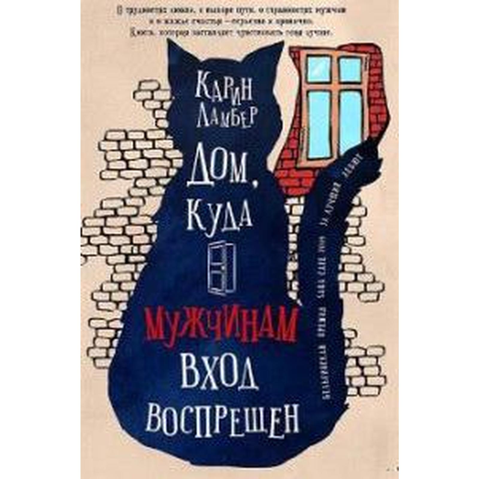 Дом, куда мужчинам вход воспрещен. Ламбер К. (5549498) - Купить по цене от  333.00 руб. | Интернет магазин SIMA-LAND.RU