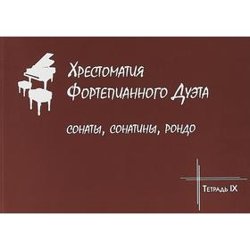 

Хрестоматия фортепианного дуэта. Сонаты, сонатины, рондо