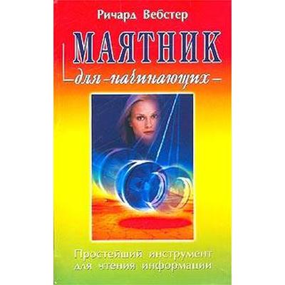 Маятник для начинающих. Простейший инструмент для чтения информации. Вебстер Р.