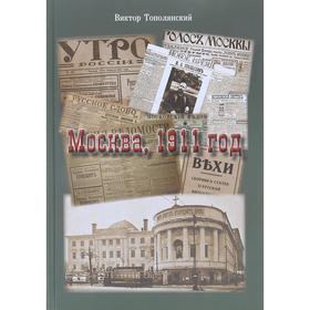 Москва, 1911 год. Тополянский В.