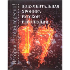 Документальная хроника русской революции. Зарубин А.