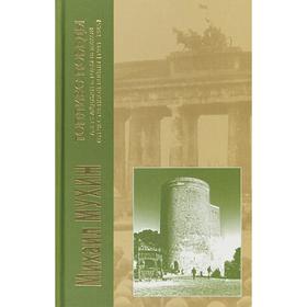 Топливо Победы: Азербайджан в годы Великой Отечественной войны 1941-1945. Мухин М