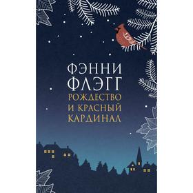 Рождество и красный кардинал (новая обложка). Флэгг Ф.