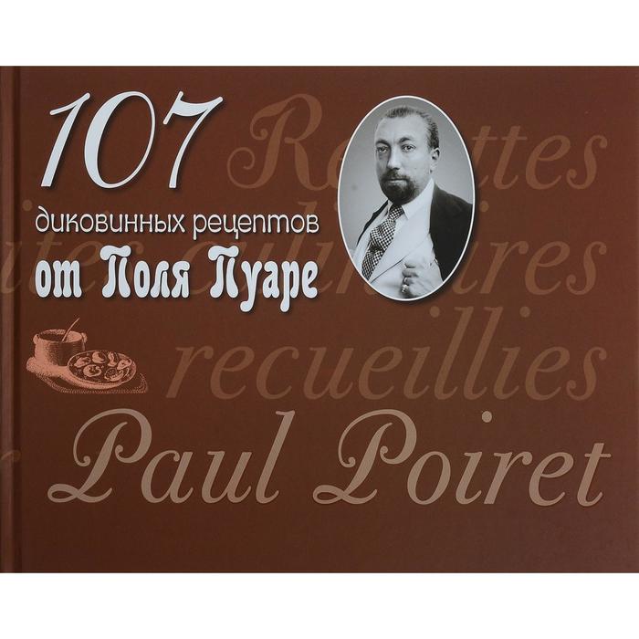 107 диковинных рецептов от Поля Пуаре. Пуаре П. - Фото 1