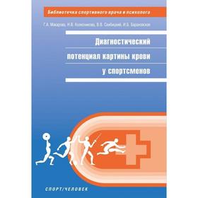 Диагностический потенциал картины крови у спортсменов. Макарова Г.А., Колесникова Н.В.