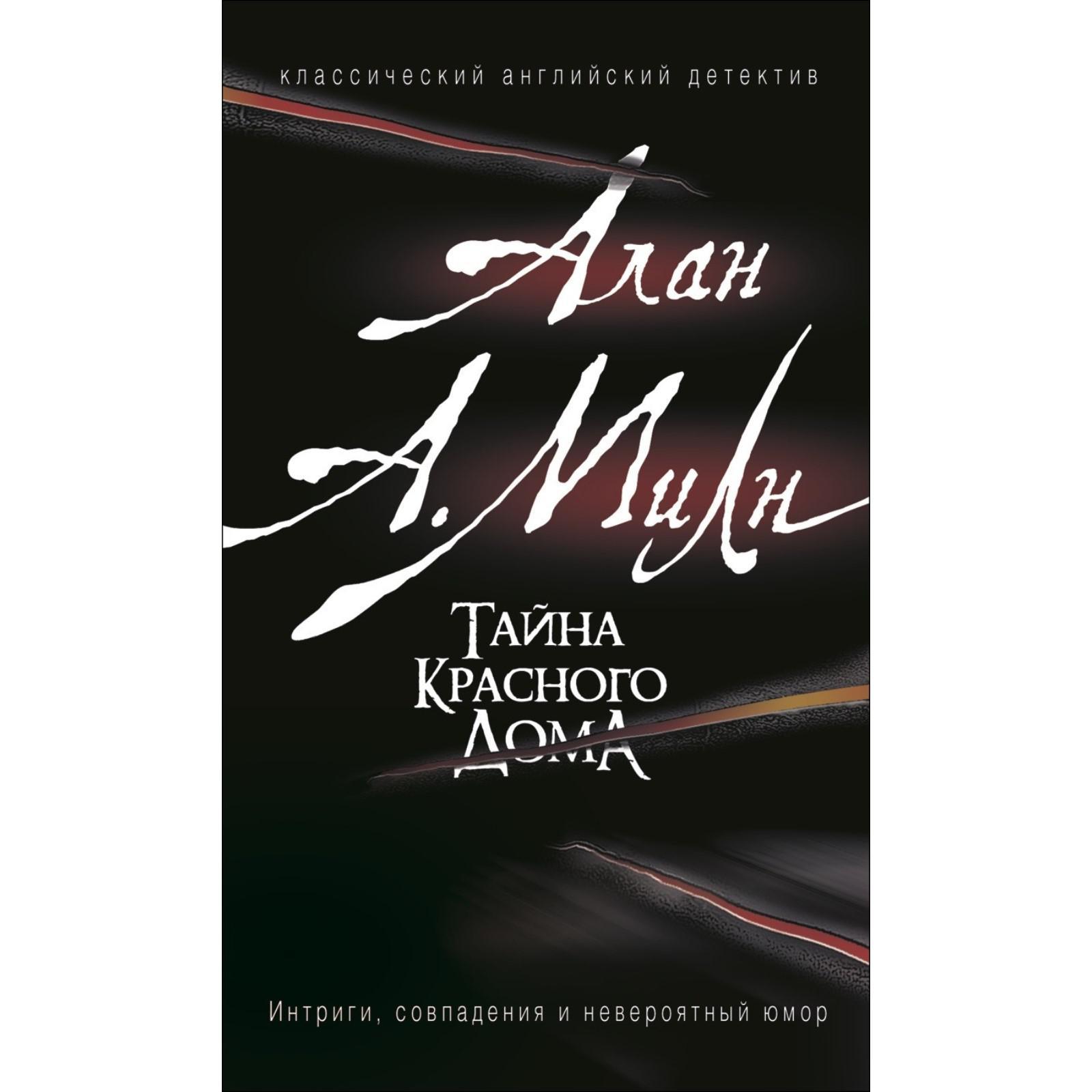 Тайна красного дома. Милн А. (5549771) - Купить по цене от 278.00 руб. |  Интернет магазин SIMA-LAND.RU