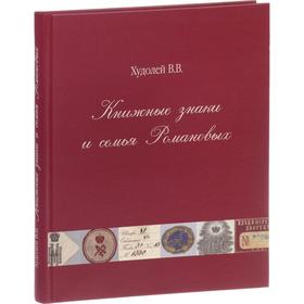 Книжные знаки и семья Романовых. Худолей В.