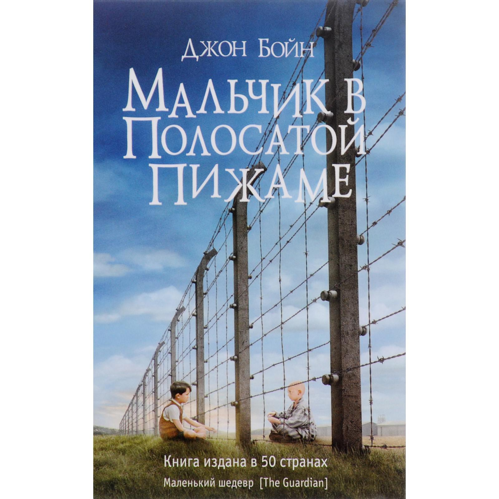 Мальчик в полосатой пижаме. Бойн Д. (5549926) - Купить по цене от 661. ...