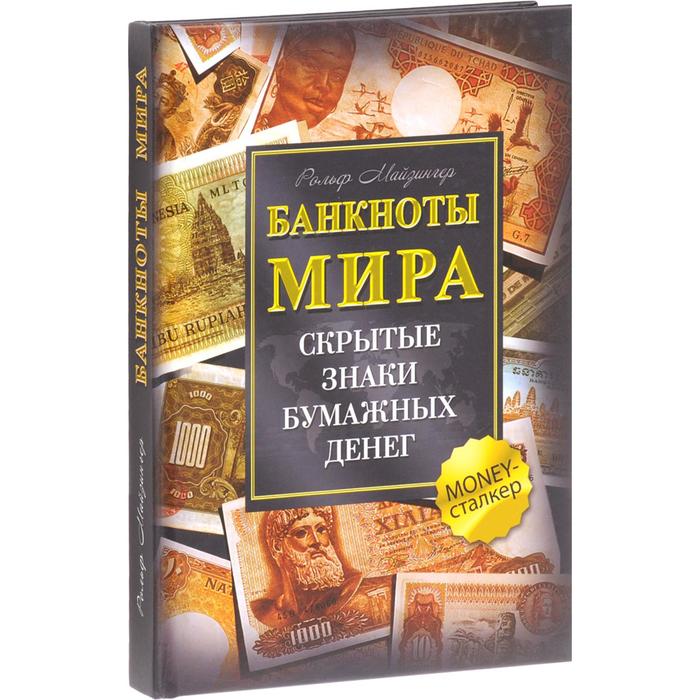 Банкноты мира. Скрытые знаки бумажных денег. Майзингер Р.