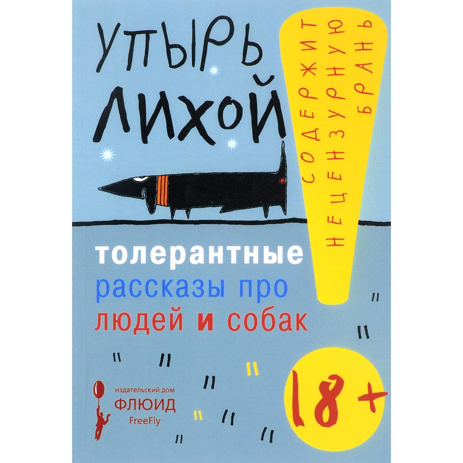 Толерантные рассказы про людей и собак. Упырь Лихой (5549968) - Купить по  цене от 450.00 руб. | Интернет магазин SIMA-LAND.RU