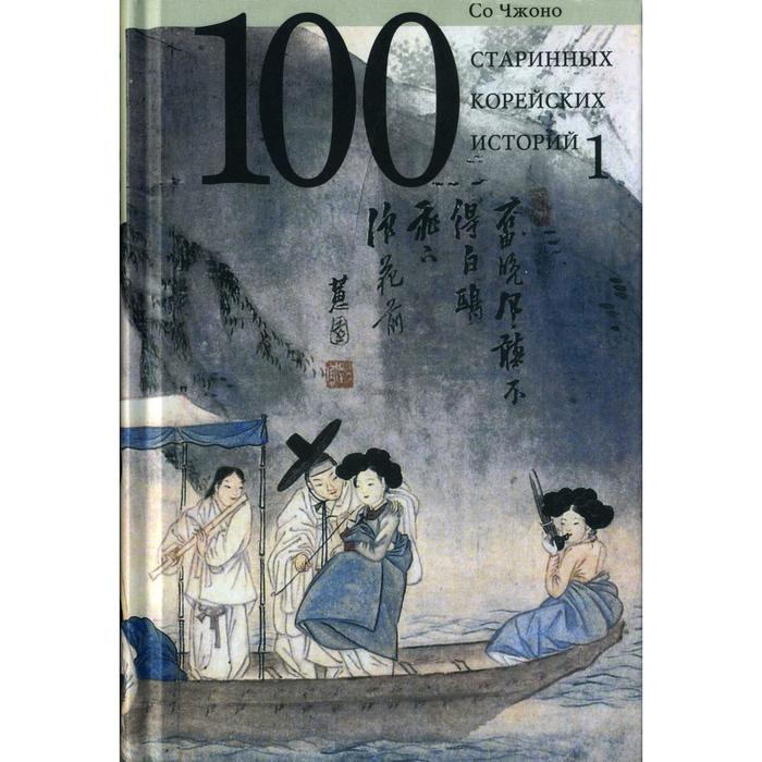 100 старинных корейских историй. Том 1.