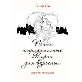

Почти непридуманные истории для взрослых: Сборник рассказов