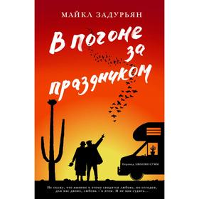 В погоне за праздником. Задурьян М.