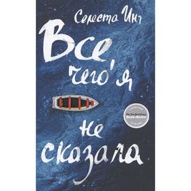 Всё, чего я не сказала. Инг С.