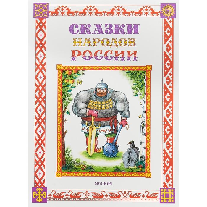 Сказки народов Мира. Узнаем, Играем! - характеристики на Мегамаркет