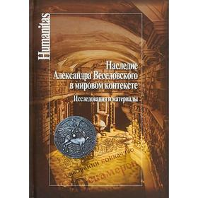 Наследие Александра Веселовского в мировом контексте. Исследования и материалы. Говенько Т