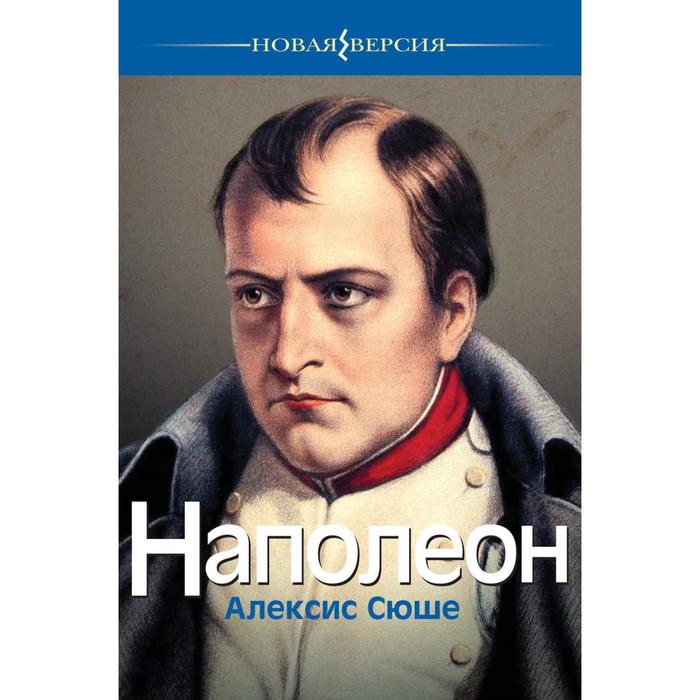 Наполеон Сюше А 242₽