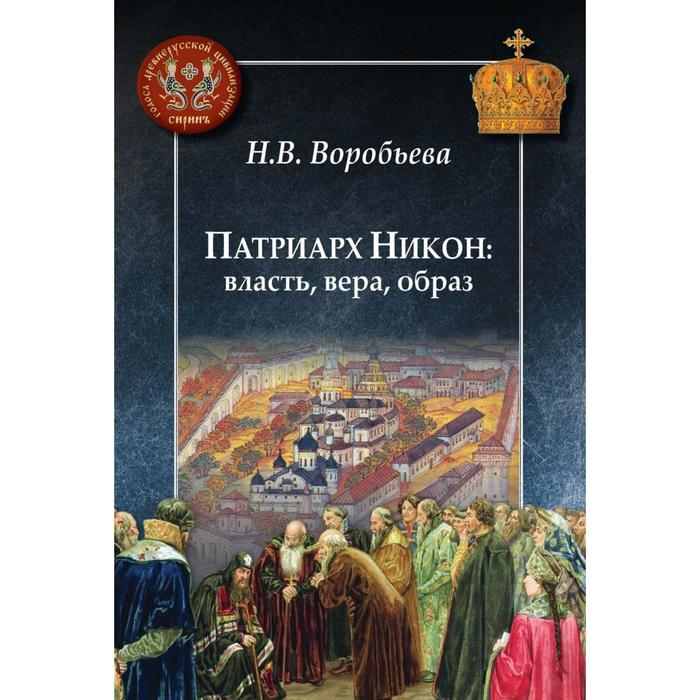 Патриарх Никон власть вера образ Воробьева Н 807₽