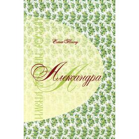 Имена женщин России. Александра. Тончу Е.