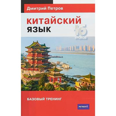 Китайский язык. 16 уроков. Базовый тренинг. Петров Д.