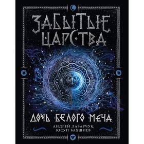 Забытые царства - 1. Дочь белого меча. Лазарчук А., Бахшиев Ю. 5550431